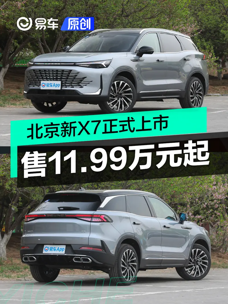 北京新X7正式上市 售11.99